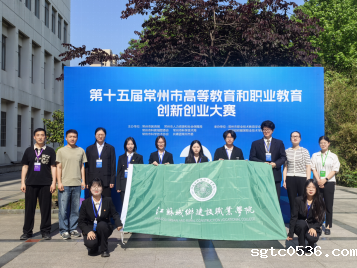 我校在常州市第十五届高等教育和职业教育创新创业大赛中再创佳绩