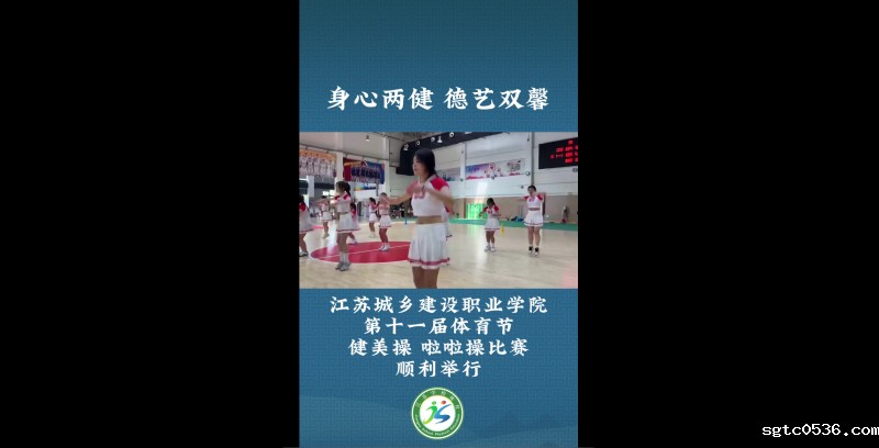 江苏省学生体育协会：身心两健 德艺双馨  taptap点点亚洲体真人第十一届体育节健美操 啦啦操比赛顺利举行