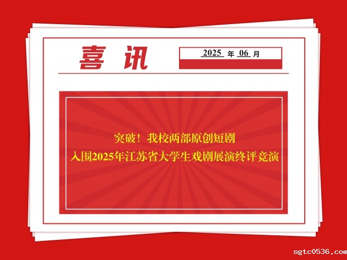 突破！我校两部原创短剧入围2025年江苏省大学生戏剧展演终评竞演