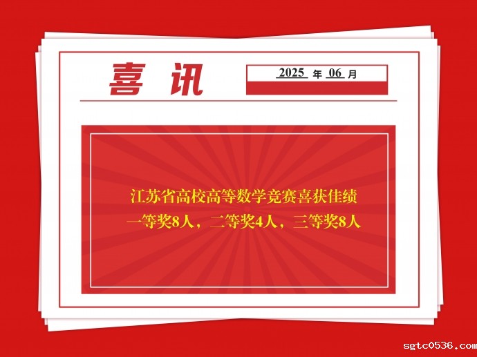 喜报！我校学子在江苏省高校高等数学竞赛中斩获佳绩