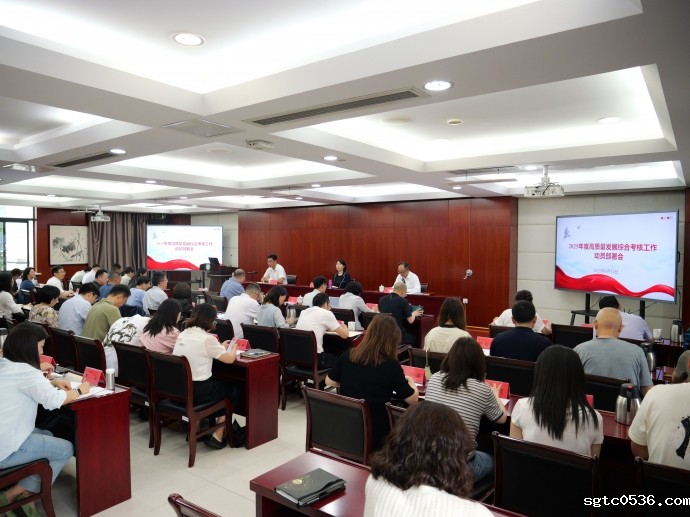 我校召开2025年度高质量发展综合考核工作动员部署推进会
