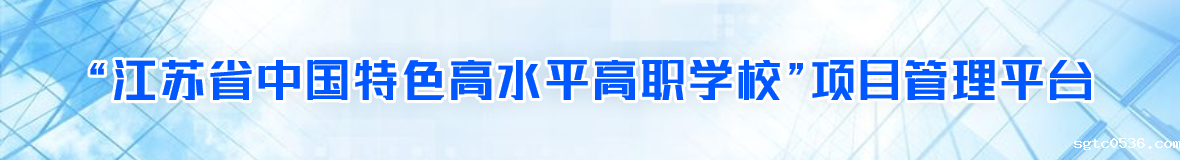 “江苏省中国特色高水平高职学校”项目管理平台