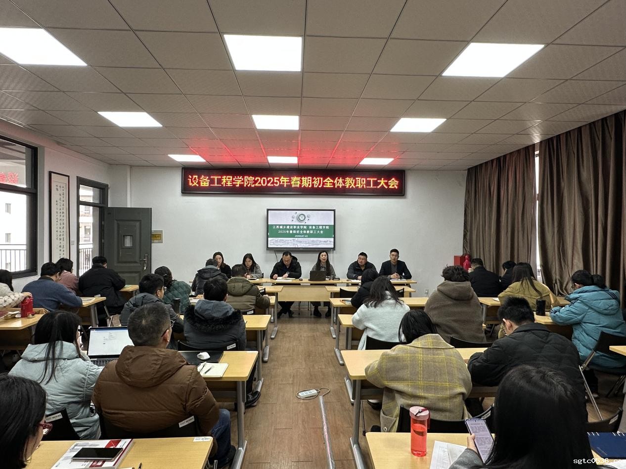 设备工程学院召开2025年春期初全体教职工大会